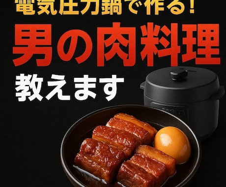 電気圧力鍋で男のガッツリ肉料理教えます 放っておくだけ！簡単・時短・絶品肉料理 イメージ1