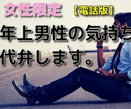 女性限定.気になる年上男性の気持ち代弁します 脈あり？脈なし？男性の立場になって忖度なしでお答えします イメージ1