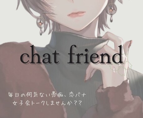 女子友達やります 男女だれでも、お話ししましょ！ イメージ1