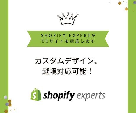 Shopify ExpertがECサイト構築します SEO対策/高品質/スマホ対応/修正無料のネットショップ イメージ1