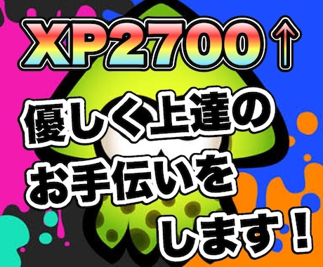 スプラトゥーン2強くなりたいあなたに教えます 伸び悩んでる人必見！3週間に渡る徹底アドバイスで上達！！ イメージ1