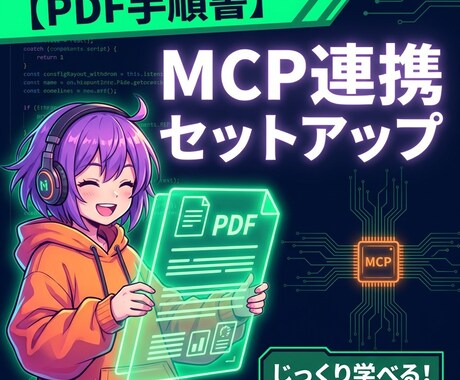 Claude Code MCP連携手順書提供します PDF資料で自分のペースでMCP連携をセットアップ イメージ1