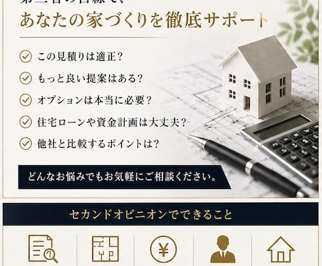 住宅営業店長経験者がセカンドオピニオンします 店長経験者が本音で見積り・間取り・提案内容をチェックします イメージ2