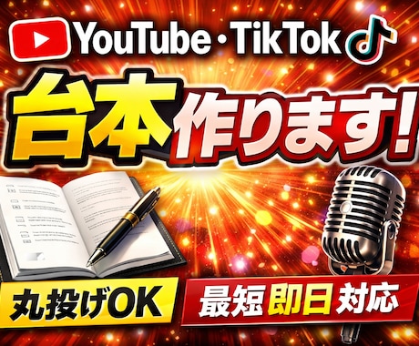 なんとなくでOK! 丸投げでも台本作成します 面倒な台本、全部任せてください イメージ1