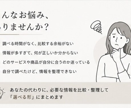 リサーチ・比較・情報整理をまとめて代行します 面倒な情報収集を、比較・整理して「選べる形」にします イメージ2