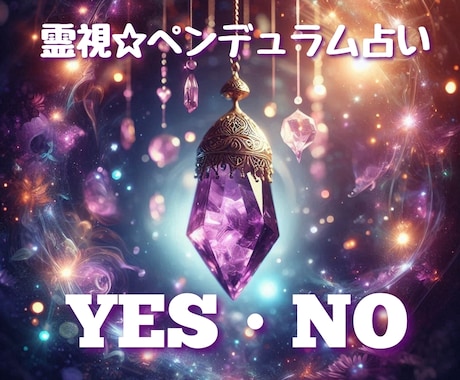 霊視ペンデュラムで迷いにYES・NOの道を示します 霊視で迷いを一刀両断！ペンデュラムがYES・NOを指し示す。 イメージ1