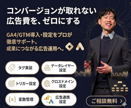 Google広告のコンバージョン設定を代行します 月3億円運用者がGTM設定〜計測確認まで完全サポート イメージ1