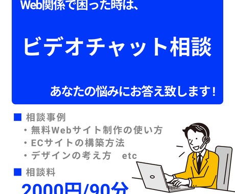 じっくりOK! Web全般のビデオ相談を承ります ノーコード、ECサイト、デザインなどの相談OK! イメージ1