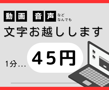 1分45円で　動画・音声の文字お越しします 余分で手間なタスクを代行し、貴方の時間を守ります！ イメージ1