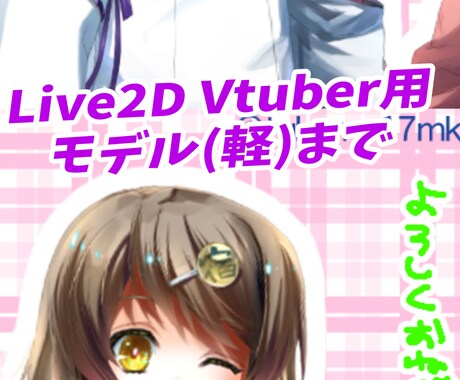 Vtuberも制作!Live2D動イラスト描きます イラストを少し動かす、3D挙動加工 イメージ2