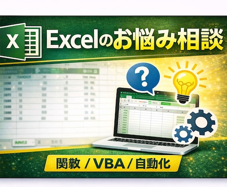Excel相談｜関数・VBAの疑問解決します 「この作業どうすればいい？」Excelの疑問を解決します イメージ1