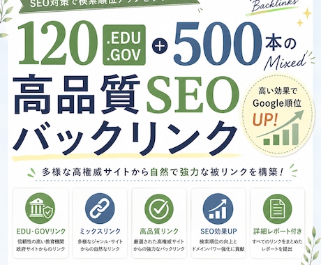 計620件のSEOバックリンクを構築します EDU/GOV120件＋高品質ミックス500件！ イメージ1