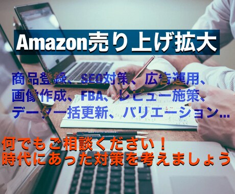 Amazonでの販売全面アドバイスします webコンサルが売上拡大のお手伝いをします！デザインも可能！ イメージ1