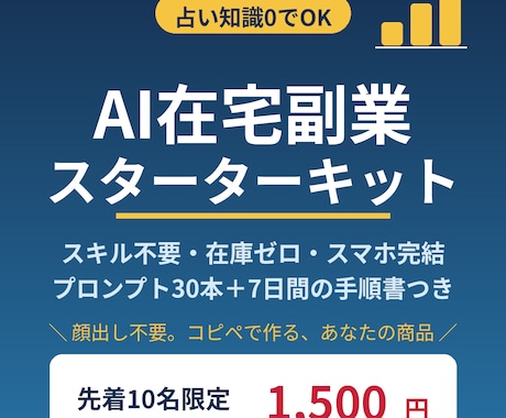 占い知識0でOK！AI在宅副業キット渡します スキル不要・在庫ゼロ・スマホ完結。7日で「売る側」へ イメージ1