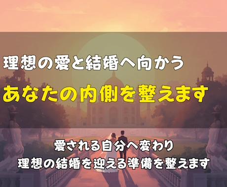 理想の結婚へ。幸せな出会いのエネルギーを整えます 理想のパートナーを迎えやすい自分へ導きます イメージ2