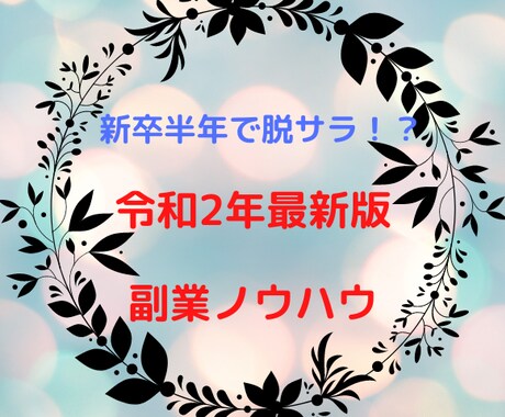 令和3年最新版の脱サラ可能なノウハウを伝授します お金の不安があって仕事を辞めれない人のためのノウハウ イメージ1