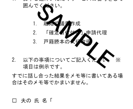 双方が合意した上での離婚協議書を作成、添削します 離婚協議書を作る際どうしたら良いかとお悩みではありませんか？ イメージ2