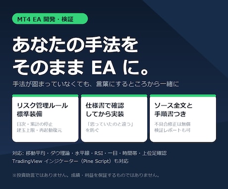 ご希望のロジックをMT4のEAに作成します 手法の言語化からお手伝い・リスク管理ルール標準装備 イメージ1