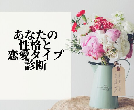 あなたの性格を診断して相性のいいタイプを教えます 恋愛が長続きしない、上手くいかない人はまず自分を知りましょう イメージ1