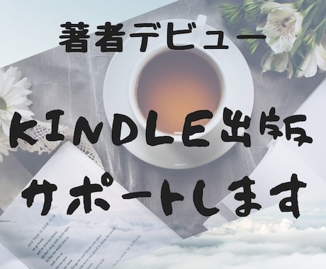 kindle出版ガイド著者デビューをサポートします ”いつか”出版！を”今”の現実へとサポートいたします。 イメージ1