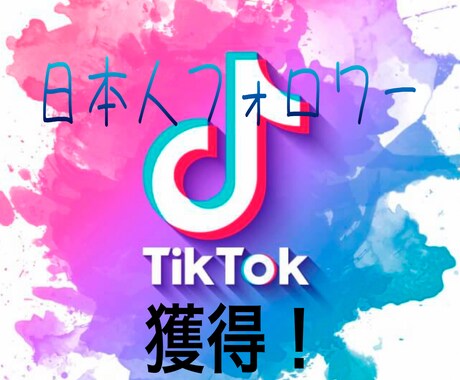 TikTokのフォロワー獲得します TikTokの日本人フォロワー獲得のお手伝いします。 イメージ1
