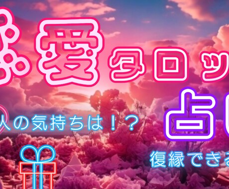 恋愛＿「あの人の本音を知りたい」方！占師が占います 好きな人や復縁相手の気持ちをカードでリーディング イメージ1