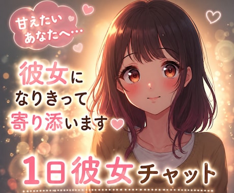 ひとりが寂しい日に♡1日彼女、ずっとそばにいます 朝・昼・夜いつでもOK♡何度でもやり取りできます イメージ1