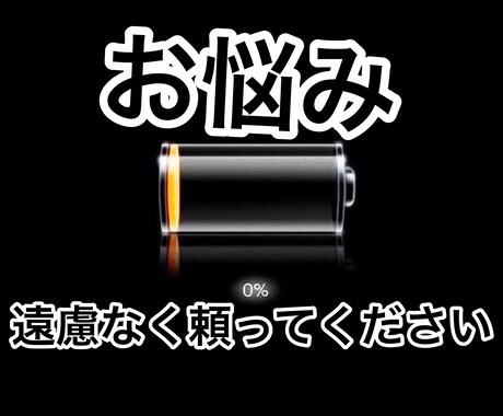 お悩みSOS☆信頼と実績があります 〜ご要望にお応えして、ココナラでも活動します〜 イメージ1