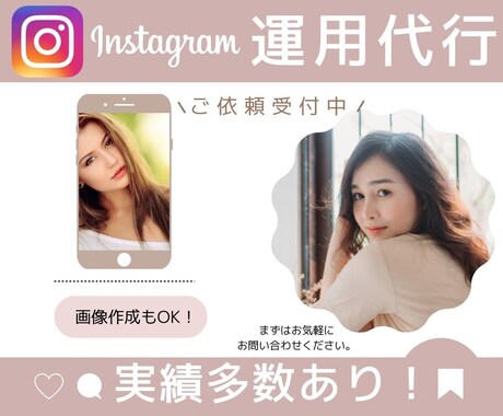 集客を追求したインスタの運用代行を行います 多数実績あり！画像制作込み価格！丸投げOK！コンサルも可能 イメージ1
