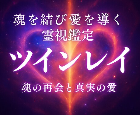 魂の相手との縁を霊視し真実を届けます ツインレイ鑑定・運命の絆と学びの相手か魂の声でお伝えします イメージ1