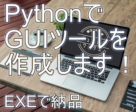 Python でGUIアプリケーションを作成します PythonでGUIアプリをEXE形式で納品します イメージ1