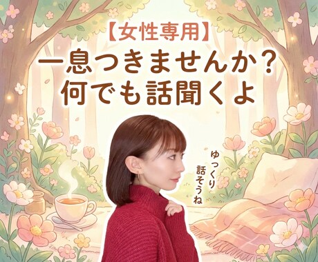 子育てに疲れて泣きそうなあなたの話聴きます 子供を可愛いと思えなくて苦しんでいませんか？自分責めないで！ イメージ1