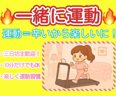 一緒に運動！三日坊主さん大歓迎します 1人だと続かない運動も、一緒なら頑張れる！ イメージ1