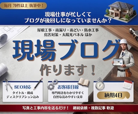 屋根・外装業者の現場ブログ書きます イメージ1