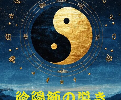 陰陽師×西洋占星術で本当のあなたを解き明かします 自分の生まれ持った無限の可能性を知りたくありませんか？ イメージ1