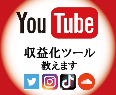 YouTube収益化ツール教えます Twitter、Instagram、TikTok対応 イメージ1