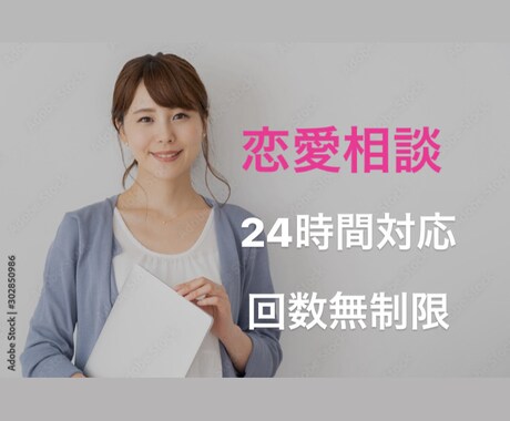 恋愛相談、アドバイスいたします 24時間、送り放題！！恋愛相談アドバイスいたします。 イメージ1
