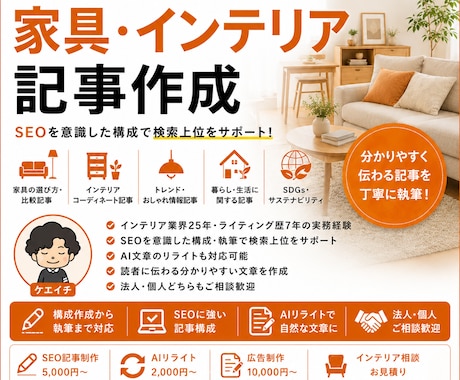 SEO記事 | 家具・インテリア記事作成致します 家具・インテリア関連のSEO記事を作成致します。 イメージ1