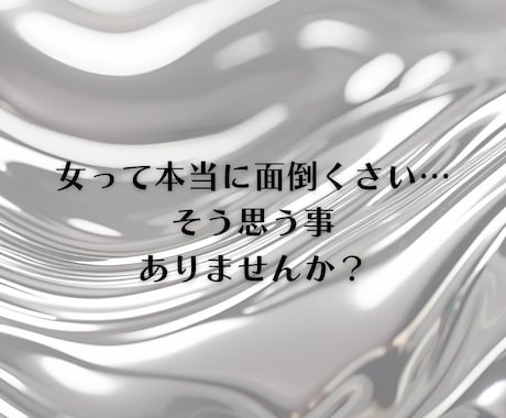 もうっ！女って本当に面倒くさい！愚痴不満聴きます 女性の悩み/情緒不安定/人間関係/女性への不満/理解できない イメージ2