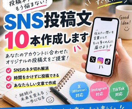 あなたに合ったSNS投稿文を10本作ります 投稿ネタに悩む時間を減らしてSNS更新をお手伝いします イメージ1