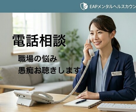 否定なし★職場のお悩み・愚痴を受け止めお聴きします EAPカウンセラーに仕事の悩みを話してスッキリしませんか イメージ1