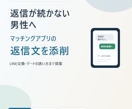 マッチングアプリの返信を添削します 女性に警戒されにくい誘い方を提案 イメージ1