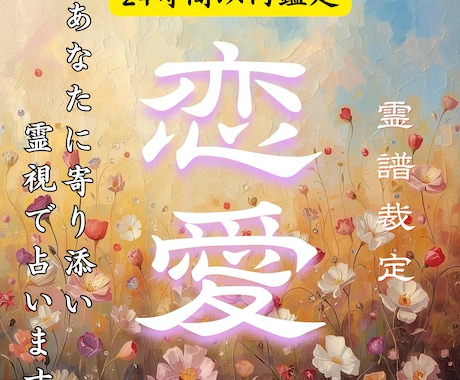 恋愛・霊視鑑定｜運命を望む未来へ書き換えますます 不安・焦り・停滞から抜け出し、真実の愛に満たされるあなたへ イメージ1