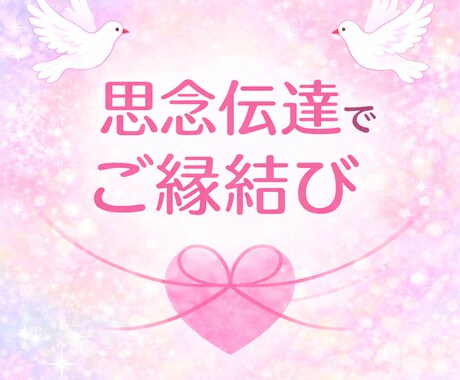 恋愛♡「思念伝達」で「恋愛成就」サポートします どんな関係でも細密にお伝えします✨ツインレイ　ソウルメイト イメージ1