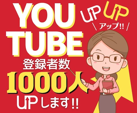 長い道のりから脱出！登録者1000人UPします YOUTUBE収益化への宣伝・拡散・サポート！ イメージ1