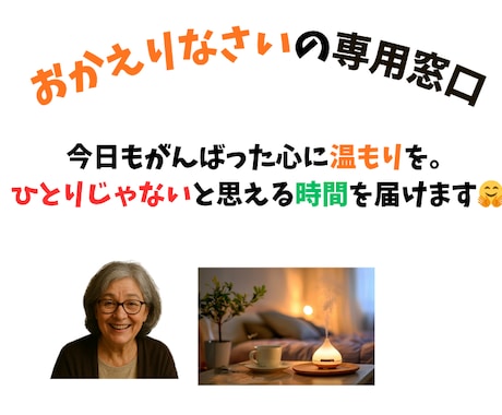 おかえりなさい専用窓口 〜あなたに温もりを届けます 話す事で疲れた心が元気になってくる。そんなひとときをあなたに イメージ1