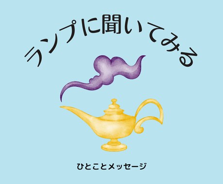 あなたの願いを叶えるための「鍵」を占います 願い事を１つ（なるべく具体的に書いて）送ってください。 イメージ1