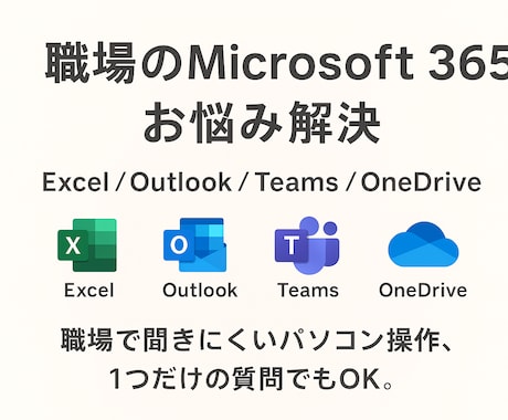 職場のMicrosoft365お悩み解決します 仕事で使うMicrosoft365の操作をサポートします イメージ1