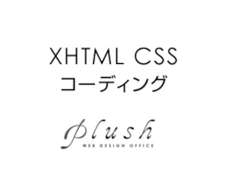 【XHTML+CSS】ホームページのコーディングします イメージ1