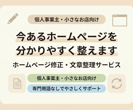 ホームページの修正・文章整理を整えます 何をどう直せばいいか分からない方へ イメージ1